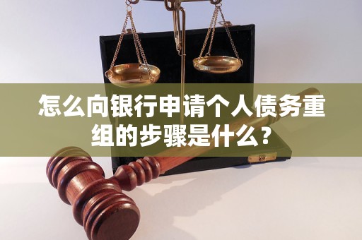 内蒙古怎么向银行申请个人债务重组的步骤是什么？